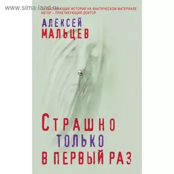 Страшно только в первый раз. Мальцев А.