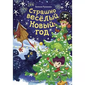 Страшно весёлый Новый год! Русинова Е.