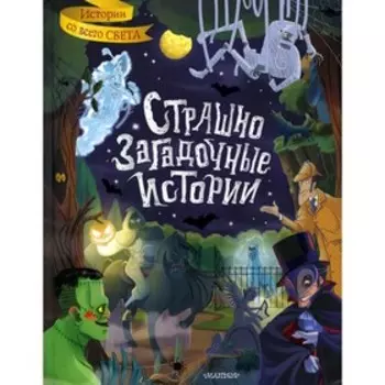 Страшно загадочные истории переск. С. Леонарди Хартли, М. Салтыков. Стокер Б., Уайльд О., Дойл А.К.