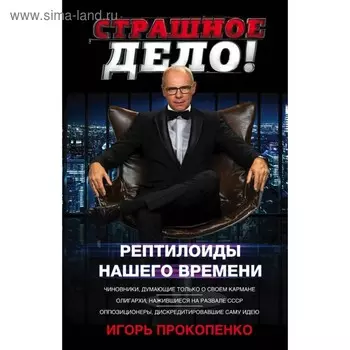 Страшное дело. Рептилоиды нашего времени. Прокопенко И.С.