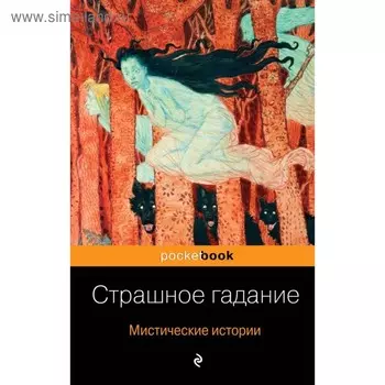 Страшное гадание. Мистические истории