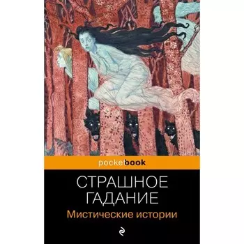 Страшное гадание. Мистические истории