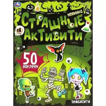 Страшные активити. Зомбисити. 50 наклеек