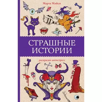 Страшные истории. Мэйси М.