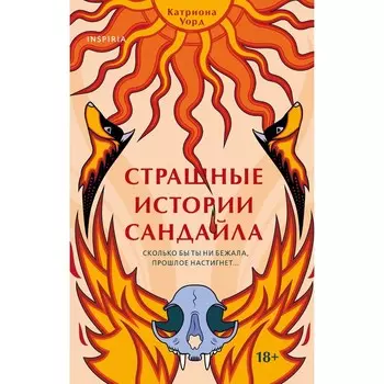 Страшные истории Сандайла. К. Уорд