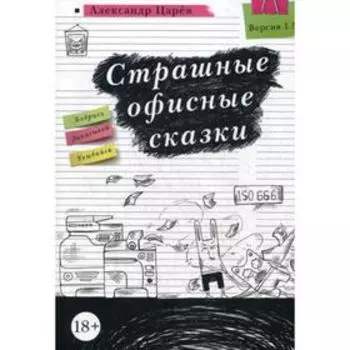 Страшные офисные сказки. Царев А.