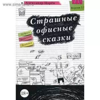 Страшные офисные сказки. Царев А.