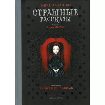 Страшные рассказы. По Эдгар Аллан