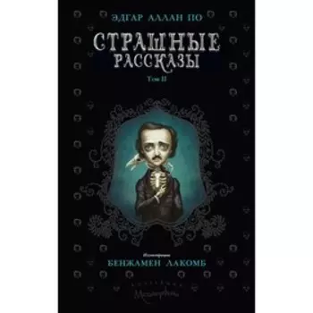 Страшные рассказы. Том II. По Э.А.