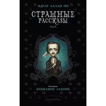 Страшные рассказы. Том II. По Э.А.