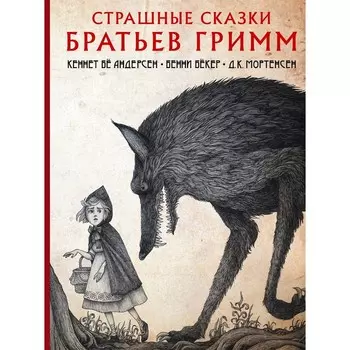 Страшные сказки братьев Гримм. Гримм Я.
