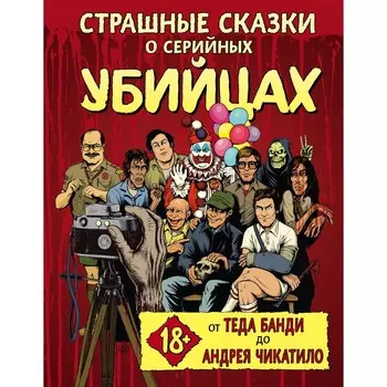 Страшные сказки о серийных убийцах. От Теда Банди до Андрея Чикатило. Киссел Бен, Зебровски Генри, Паркс Маркус