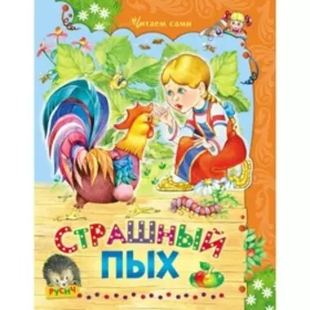 Страшный Пых