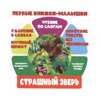 Страшный зверь