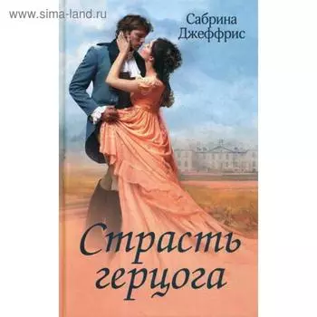 Страсть герцога: роман. Джеффрис С.