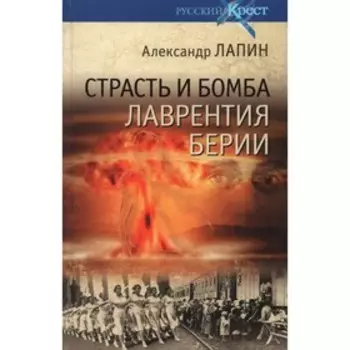 Страсть и бомба Лаврентия Берии. Лапин А.