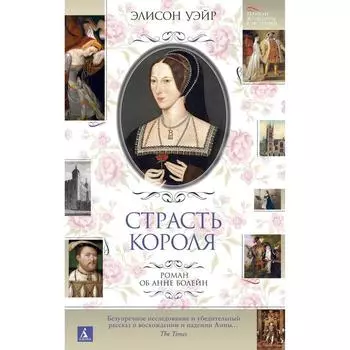 Страсть короля. Роман об Анне Болейн. Уэйр Э.