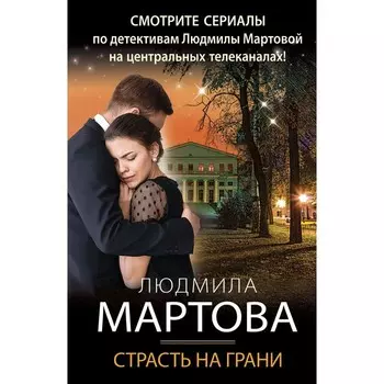 Страсть на грани. Мартова Л.