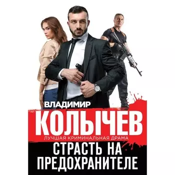 Страсть на предохранителе. Колычев В.Г.