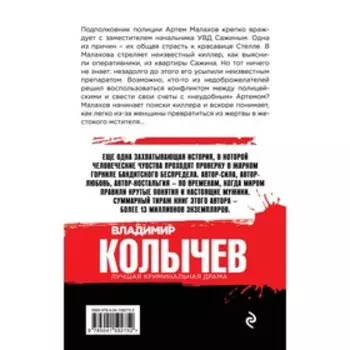 Страсть на предохранителе. Колычев В.Г.