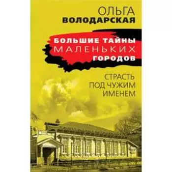 Страсть под чужим именем