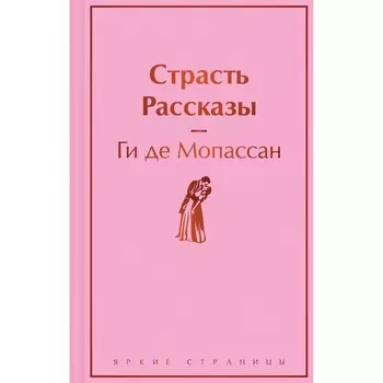 Страсть. Рассказы. Мопассан Г. де