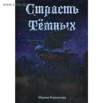 Страсть Темных. Коршунова М.