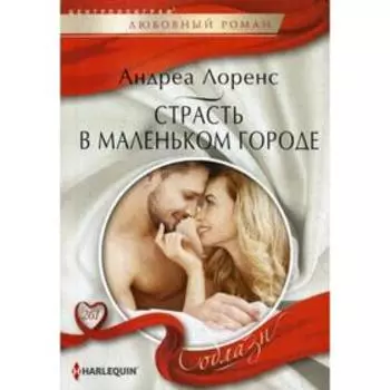 Страсть в маленьком городе: роман. Лоренс А.