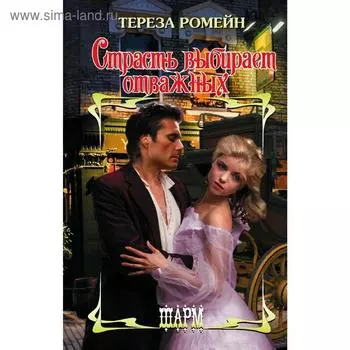 Страсть выбирает отважных