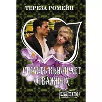 Страсть выбирает отважных. Ромейн Т.