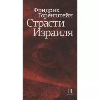 Страсти Израиля. Горенштейн Фридрих