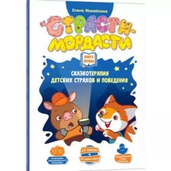 Страсти-мордасти. Книга 1. Михайлина Е.