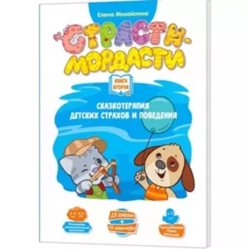 Страсти-мордасти. Книга 2. Михайлина Е.