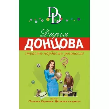 Страсти-мордасти рогоносца. Донцова Д.А.