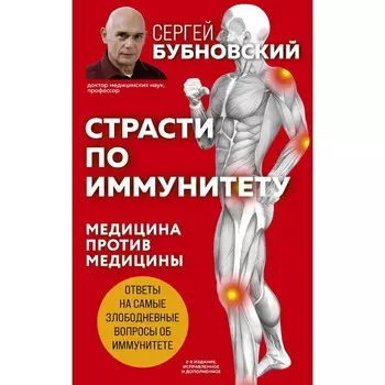 Страсти по иммунитету. Медицина против медицины. 2-е издание, дополненное. Сергей Бубновский