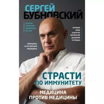 Страсти по иммунитету. Медицина против медицины. Бубновский С. М.