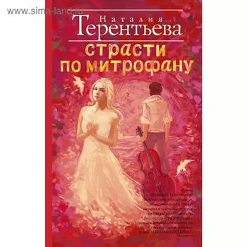 Страсти по Митрофану
