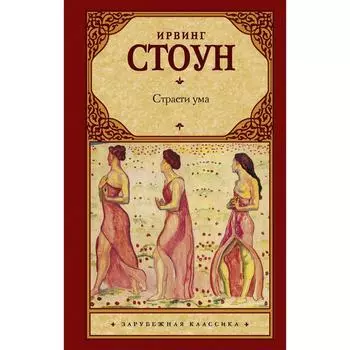 Страсти ума. Стоун И.