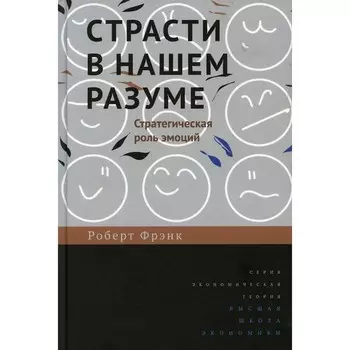 Страсти в нашем разуме: Стратегическая роль эмоций. 2-е издание. Фрэнк Р.Х.