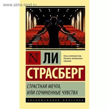 Страстная мечта, или Сочиненные чувства
