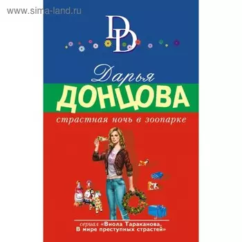 Страстная ночь в зоопарке. Донцова Д.А.