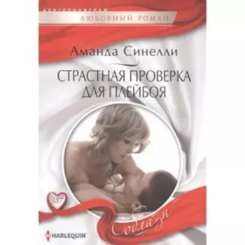 Страстная проверка для плейбоя. Синелли А.