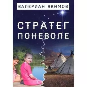 Стратег поневоле. Якимов В.А.