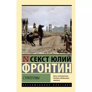 Стратегемы. Фронтин С.