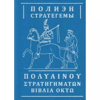 Стратегемы. Полиэн