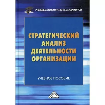 Стратегический анализ деятельности организации. Учебное пособие для бакалавров. 2-е издание. Санталова М.С., Соклакова И.В., Сурат В.И.