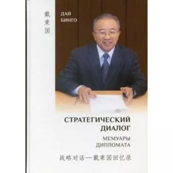 Стратегический диалог. Мемуары дипломата. Дай Бинго