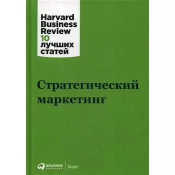 Стратегический маркетинг. 3-е издание. Коллектив авторов (HBR)