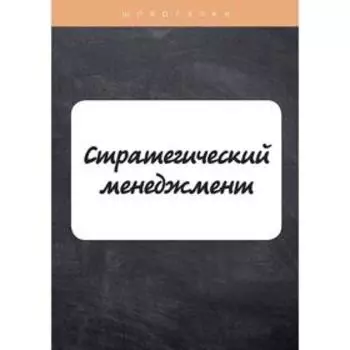 Стратегический менеджмент. Елисеева Е., Лейни Т.