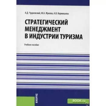 Стратегический менеджмент в индустрии туризма. Чудновский А.Д., Жукова М.А., Кормишова А.В.